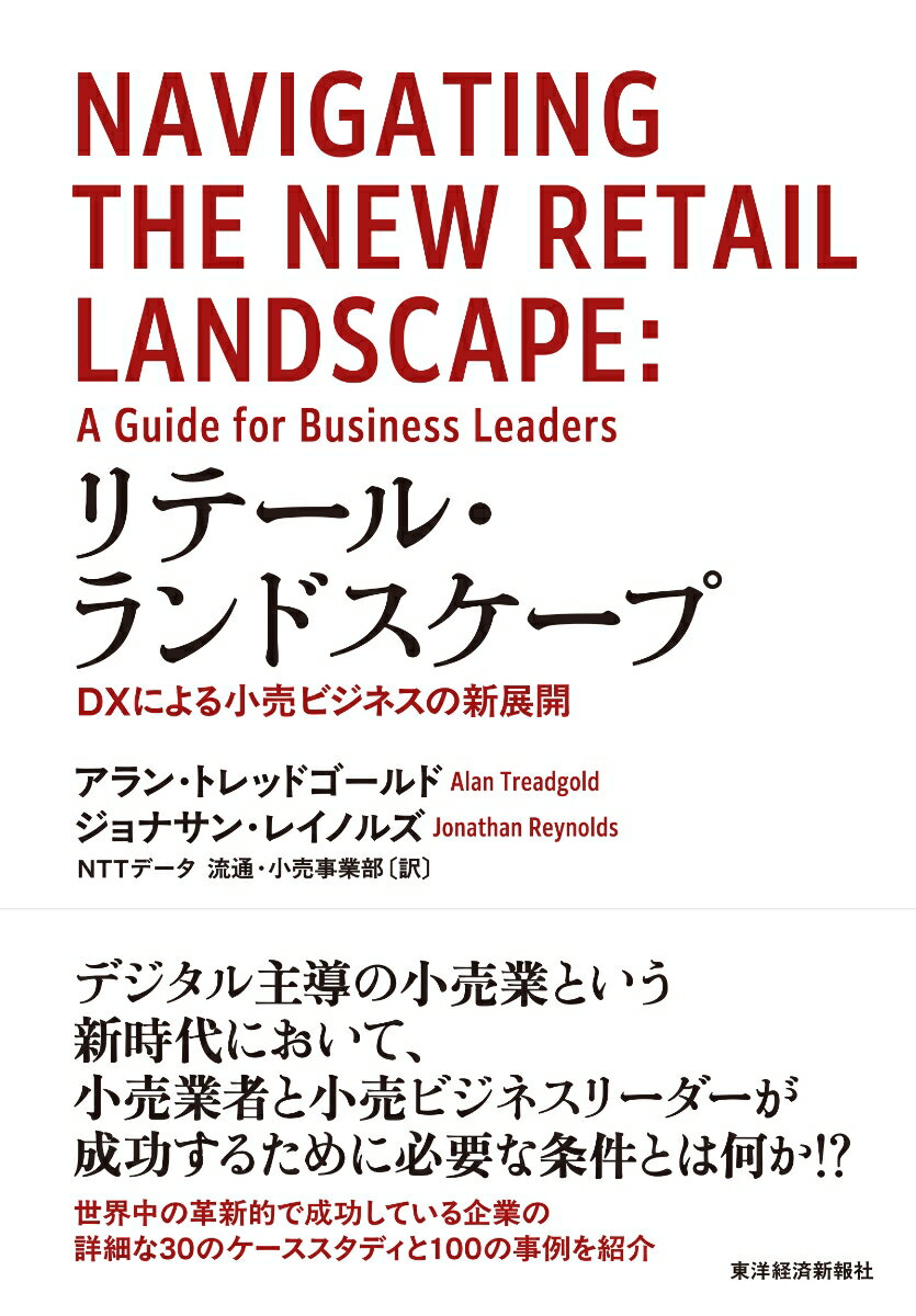 デジタル主導の小売業という新時代において、
小売業者と小売リーダーが成功するために必要な条件とは何か？

世界中の革新的な成功を収めている企業の
30の詳細なケーススタディや100の事例を紹介する


　近年、流通・小売業を取り巻く環境はますます複雑化し、不確実性を増しています。サステナビリティへの対応、ライフスタイルの多様化、価値観の変容といった社会的要因に加え、AI・生成AIをはじめとする技術革新やパンデミックの影響など、企業が直面する外部環境の変化は急激で多層的です。重要なのは、こうした変化を一過性のトレンドとして捉えるのではなく、その背後にある構造的な意味を読み解き、戦略的に向き合い、変化に適応し続ける姿勢です。（中略）
　本書の最大の特長は、流行やテクノロジーに依存するのではなく、変化の本質を多角的に捉え、持続可能な成長のための戦略的な視座を提供している点にあります。多数のケースを通じてテクノロジー、ビジネスモデル、組織能力、リーダーシップといった視点から、現代のリテールにおける変革を体系的に整理し、読者が自らの実務に応用するための知的フレームを与えてくれるでしょう。
　本書が、日本の流通・小売業界に携わる多くの実務家・経営者・研究者の皆さまにとって、有益なヒントと刺激となることを心より願っています。（「訳者まえがき」より）
第1章　顧客エンゲージメントの新たな展望
第2章　テクノロジーがもたらす潜在的な変革力
第3章　顧客エンゲージメントの現代的アプローチーー小売店舗の再構築
第4章　新たなモデルの出現
第5章　新たな世界に新たな秩序をもたらす
第6章　顧客中心体験の提供
第7章　小売企業に求められる能力要件
第8章　小売企業のリーダーに求められる能力
結　語　課題と機会