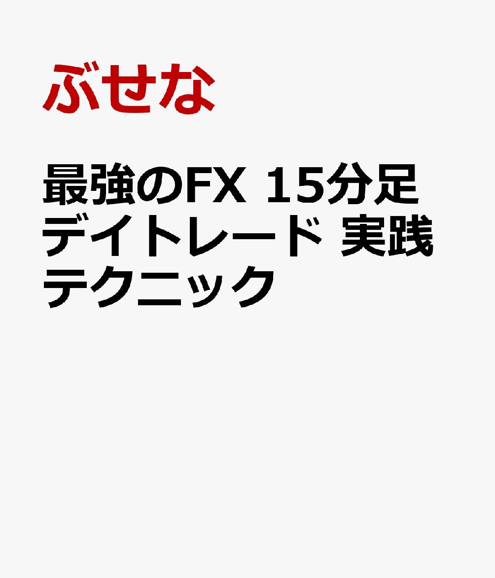 最強のfx 15分足デイトレード 実践テクニック Fx初心者情報局