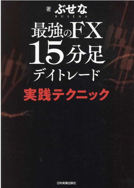 「値が走る」「値が止まる」ポイントを可視化。「ネックライン」「移動平均線」の本当の使い方。『最強のＦＸ』シリーズのカリスマトレーダー＆ロングセラー著者が「デイトレード」で確実に利益を生み出し続けるコツを伝授！！