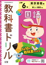 小学教科書ドリル東京書籍版国語6年