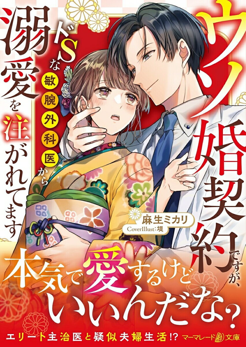 大けがを負って入院し、仕事と住処も失う羽目になった結凪。まれに見る美形の主治医・朱宮から契約結婚を持ちかけられ、やむを得ず承諾することに。「俺に恋してくれるのはご自由にどうぞ？」-イジワルで毒舌だけど本当は溺愛過多な朱宮の素を知るたびに、かりそめの関係に切なさが募るけれど、Ｓっ気全開な彼の腕に抱かれ、結凪は溺愛に溺れていき…！？