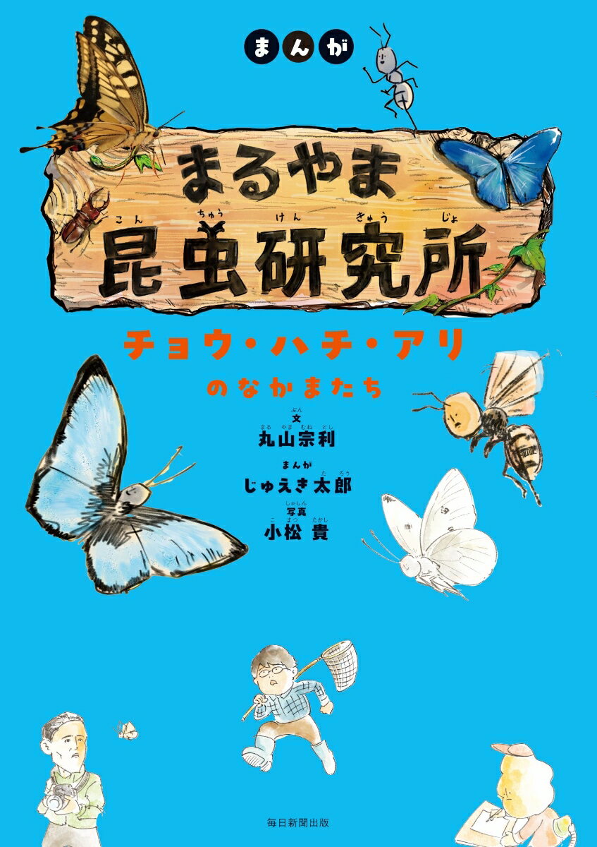 まんが まるやま昆虫研究所