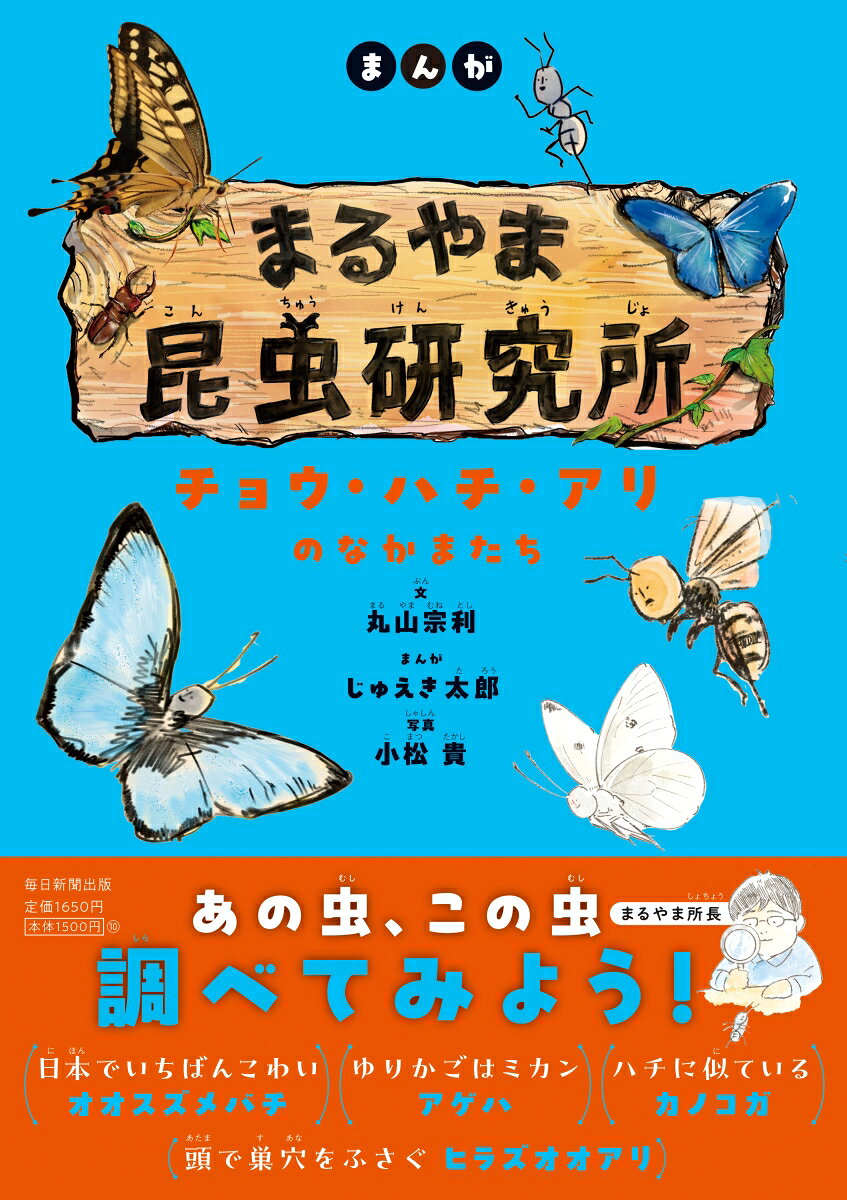 ベストセラー『昆虫はすごい』の丸山先生と昆虫漫画家・じゅえき太郎が身近な虫の深い世界をわかりやすく解説。
ここは昆虫に興味がある人なら誰でも部員になれる研究所。所長は昆虫学者の丸山宗利さん。研究員は昆虫学者の小松貴さんと昆虫に詳しい漫画家のじゅえき太郎さん。そして、この本を読んでいる皆さんも仲間です。本書は昆虫界の第一線で活躍する、「昆虫三賢人」による夢のコラボ連載「まるやま昆虫研究所」（毎日小学生新聞）の書籍化です。
世界で100万種以上いると言われる昆虫の種による違い、暮らしぶりを所長がわかりやすく解説。研究者ならではの希少種も含む、夢の昆虫図鑑がついに完成！レア度がわかる類種100点強の昆虫写真図鑑とくすっと笑える4コママンガで昆虫がぐっと身近な存在に。
