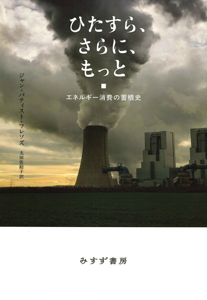 木から石炭、石炭から石油、石油から次のステージへ。エネルギー史ではこのような段階論的トランジション（転換）が定説となっているが、それは誤りである。
人類が消費するエネルギーは、低次から高次へ転換してきたのではない。機関車の多くは石炭よりも木を燃やし、炭坑の支柱は膨大な木を使った。今でも、石油生産に必要な鋼鉄、自動車道のセメント、地域によってはプラスチックも石炭で作られる。〈伝統的〉な燃料は、今も大量に消費されている。なぜなら各種エネルギーは共存関係にあり、旧が新で置き換わる関係にはないからだ。どの消費量もひたすら増え続け、それは今、史上最大レベルにある。
本書はエネルギートランジション説が単なる神話だったことを実証しているが、その欠陥は初歩段階ですでに明らかだった。にもかかわらず、あたかも真実のように受容されたのはなぜか。本書はその疑問にも答え、焦点を原子力推進に当てる。
トランジション説は、次段階のイノベーションが気候危機を解決するという先送り策を正当化してきた。しかしそれは夢想にすぎない。英『エコノミスト』誌、英『フィナンシャルタイムズ』紙ベストブックス2024選出。仏政治環境学財団政治環境学賞、仏上院歴史書賞、仏経済財務省協賛テュルゴ賞審査員賞受賞。『人新世とは何か』共著者による話題の最新刊。
はじめにーーエネルギー共生の歴史
第1章　ロウソクの光
第2章　「の時代」--物質によるフェーズ分けとその問題
第3章　石炭の歴史（それはほんとうは木の……）
第4章　木造の宮殿
第5章　炭素結合
第6章　カーボン・ファラシー（Carbon Fallacy）--炭素についての誤った考え
第7章　成長を支える根
第8章　木材の石油化
第9章　テクノクラシー・インク
第10章　原子力のマルサス主義者たち
第11章　エネルギー危機の創造
第12章　テクノロジーというカード
結びーー歴史の重要性

原注