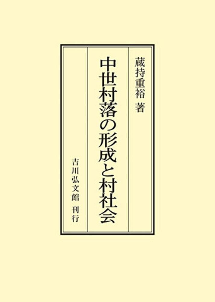 中世村落の形成と村社会