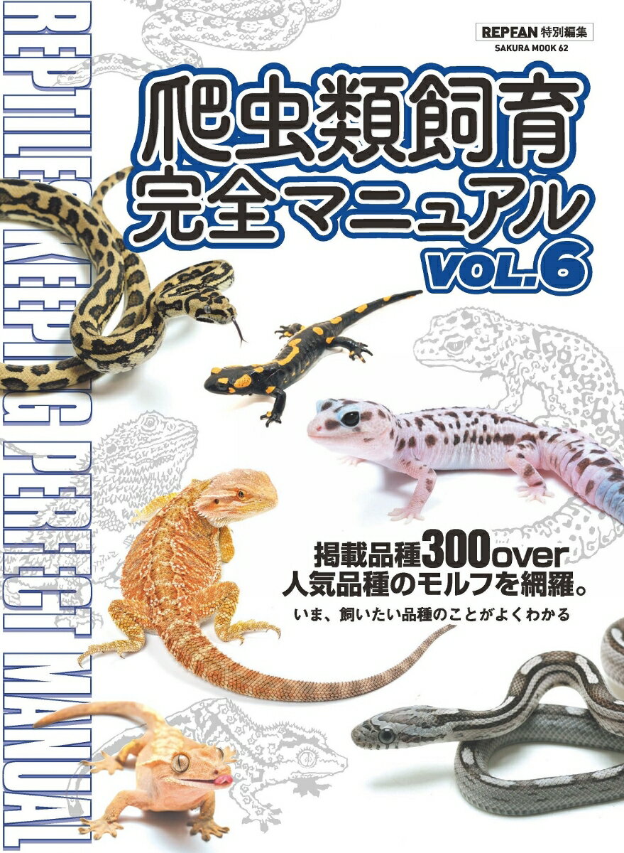 爬虫類飼育完全マニュアルvol.6