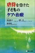 虐待を受けた子どものケア・治療