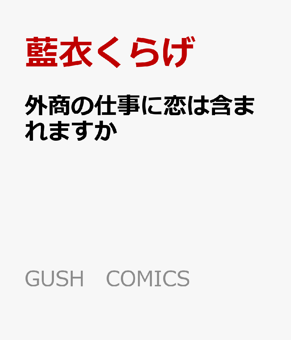 外商の仕事に恋は含まれますか