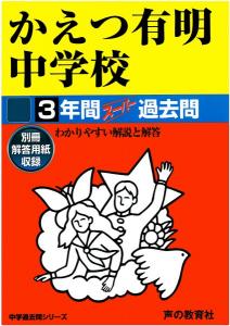 かえつ有明中学校（平成29年度用）