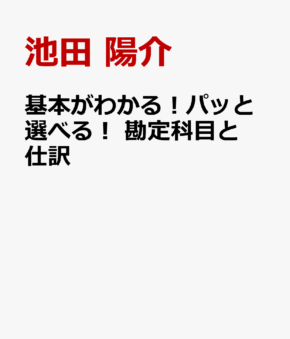 基本がわかる！パッと選べる！　勘定科目と仕訳