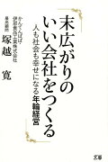 末広がりのいい会社をつくる 人も社会も幸せになる年輪経営