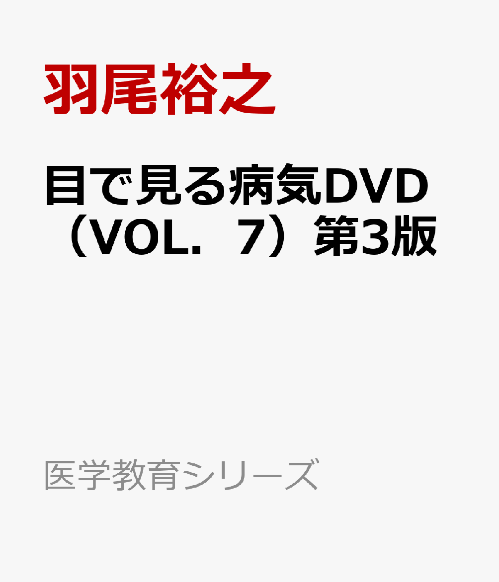 目で見る病気DVD（VOL．7）第3版