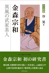 金森宗和 異風の武家茶人 （茶人叢書） [ 谷晃 ]