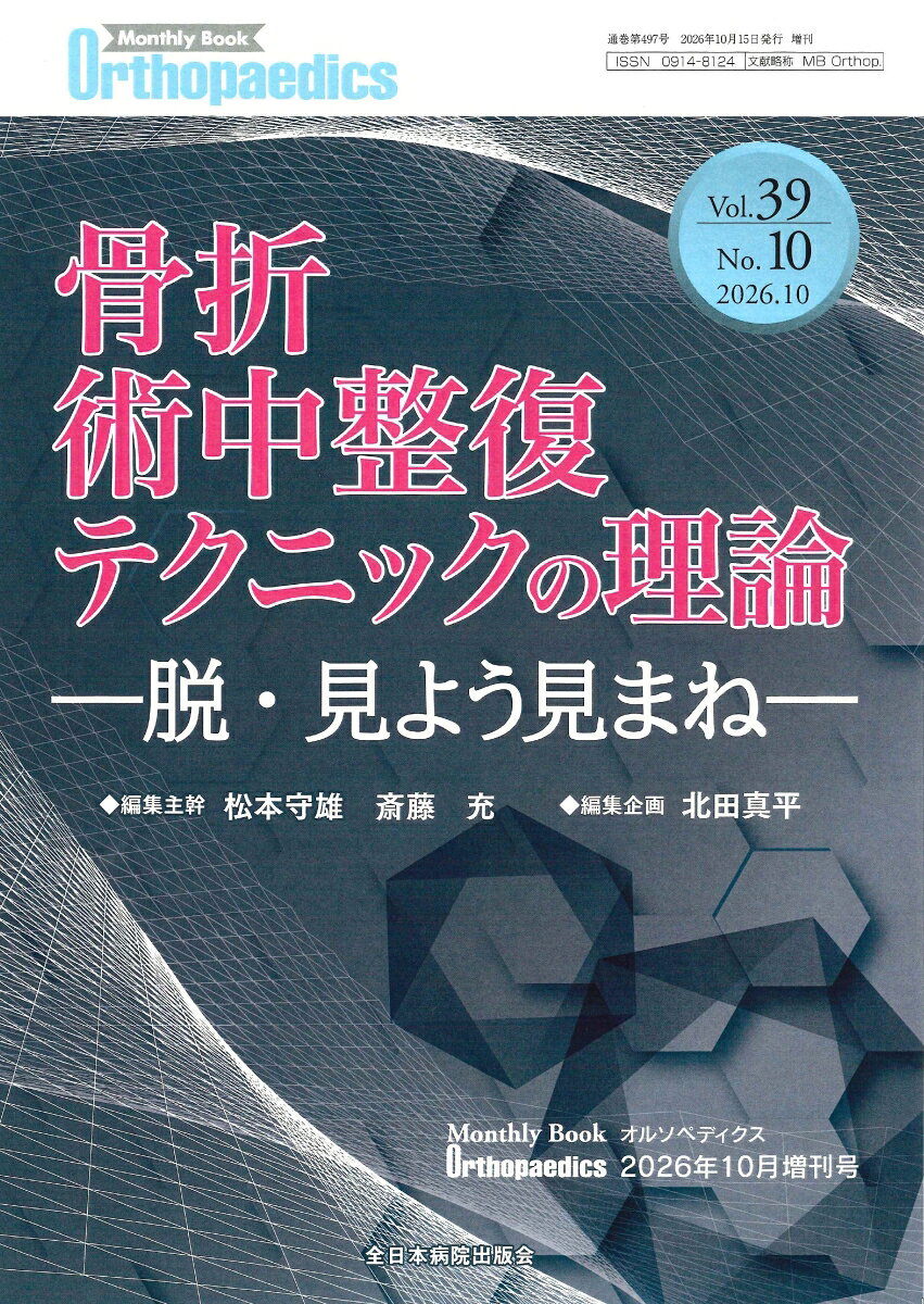 骨折術中整復テクニックの理論（2026年10月増刊号39/10）の表紙