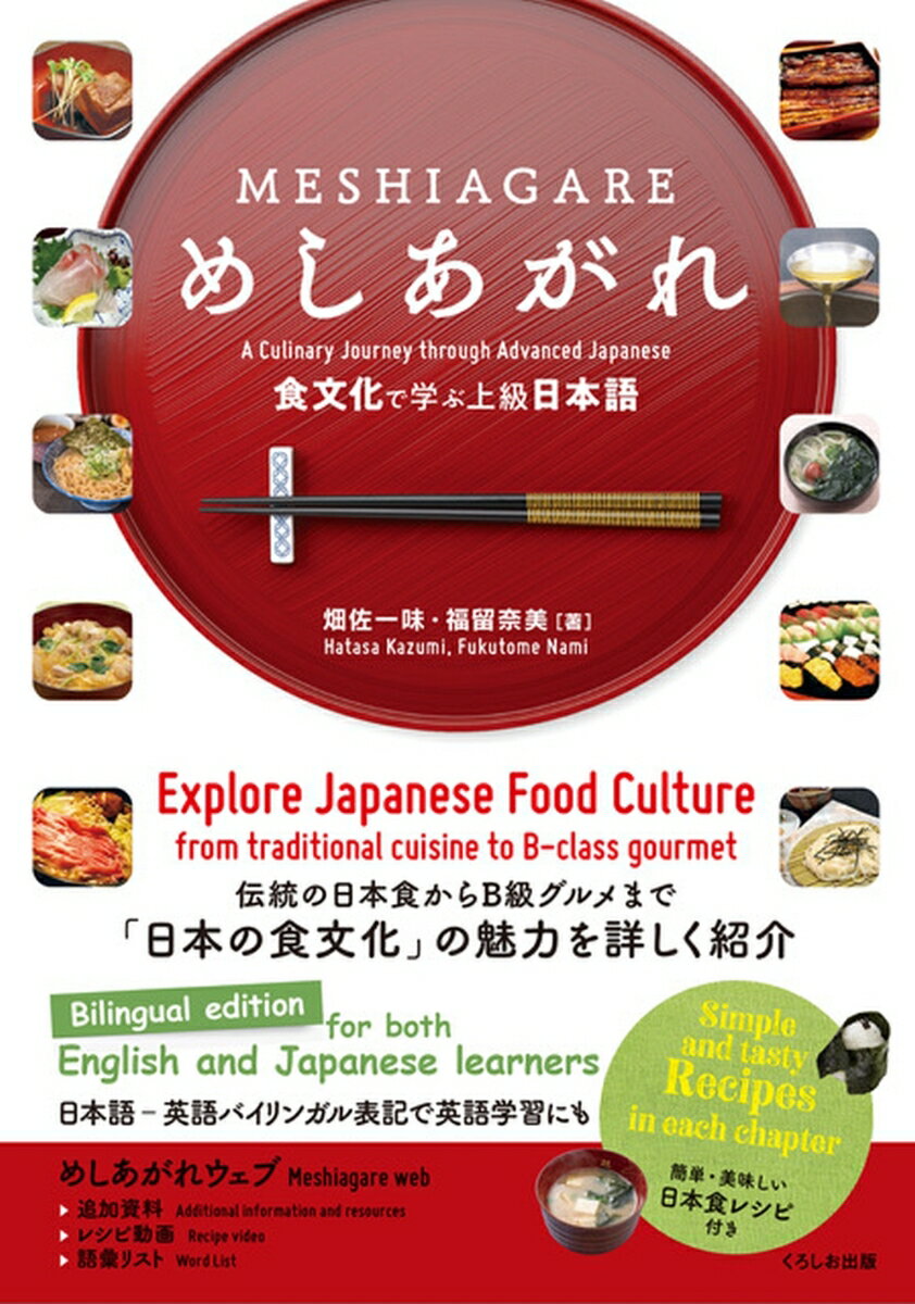 めしあがれ 食文化で学ぶ上級日本語 [ 畑佐 一味 ]