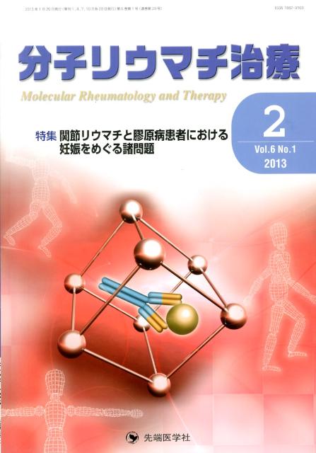 分子リウマチ治療（6-1）