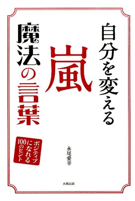 自分を変える嵐魔法の言葉 ポジティブになれる100のヒント [ 永尾愛幸 ]