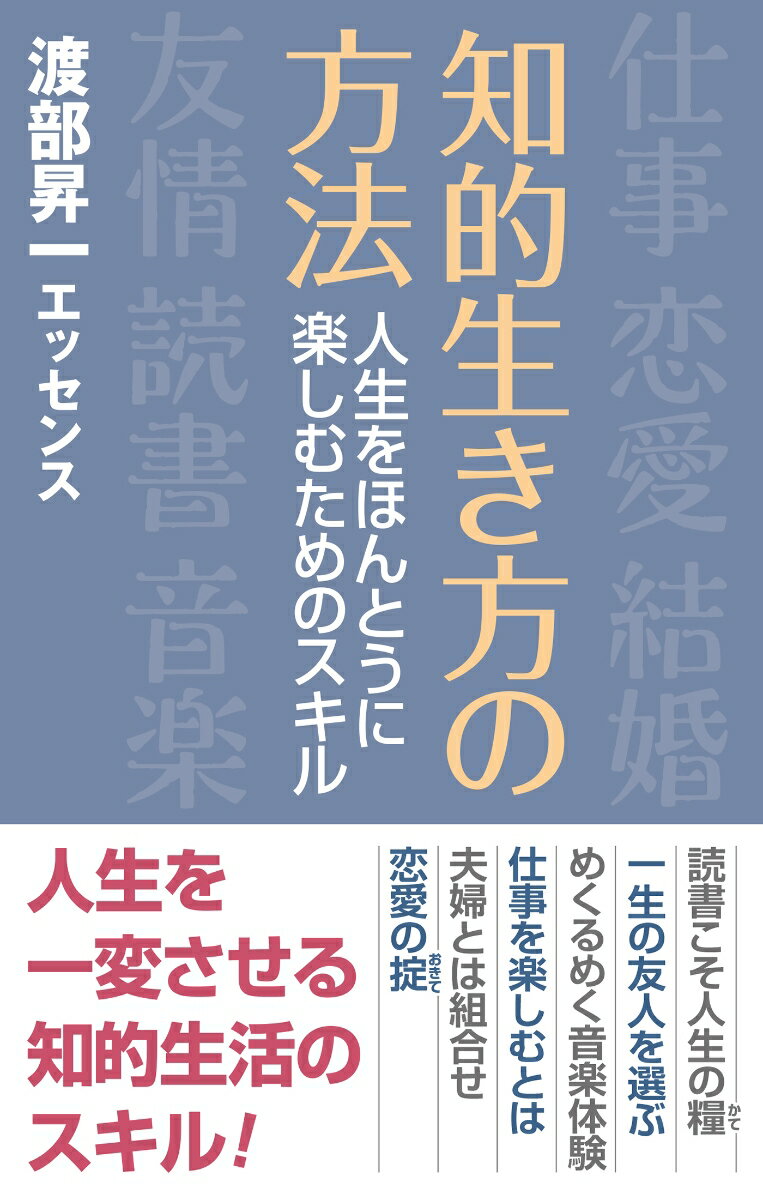 知的生き方の方法ーー人生を本当に楽しむためのスキル