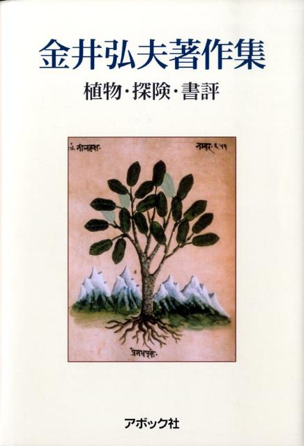 金井弘夫著作集