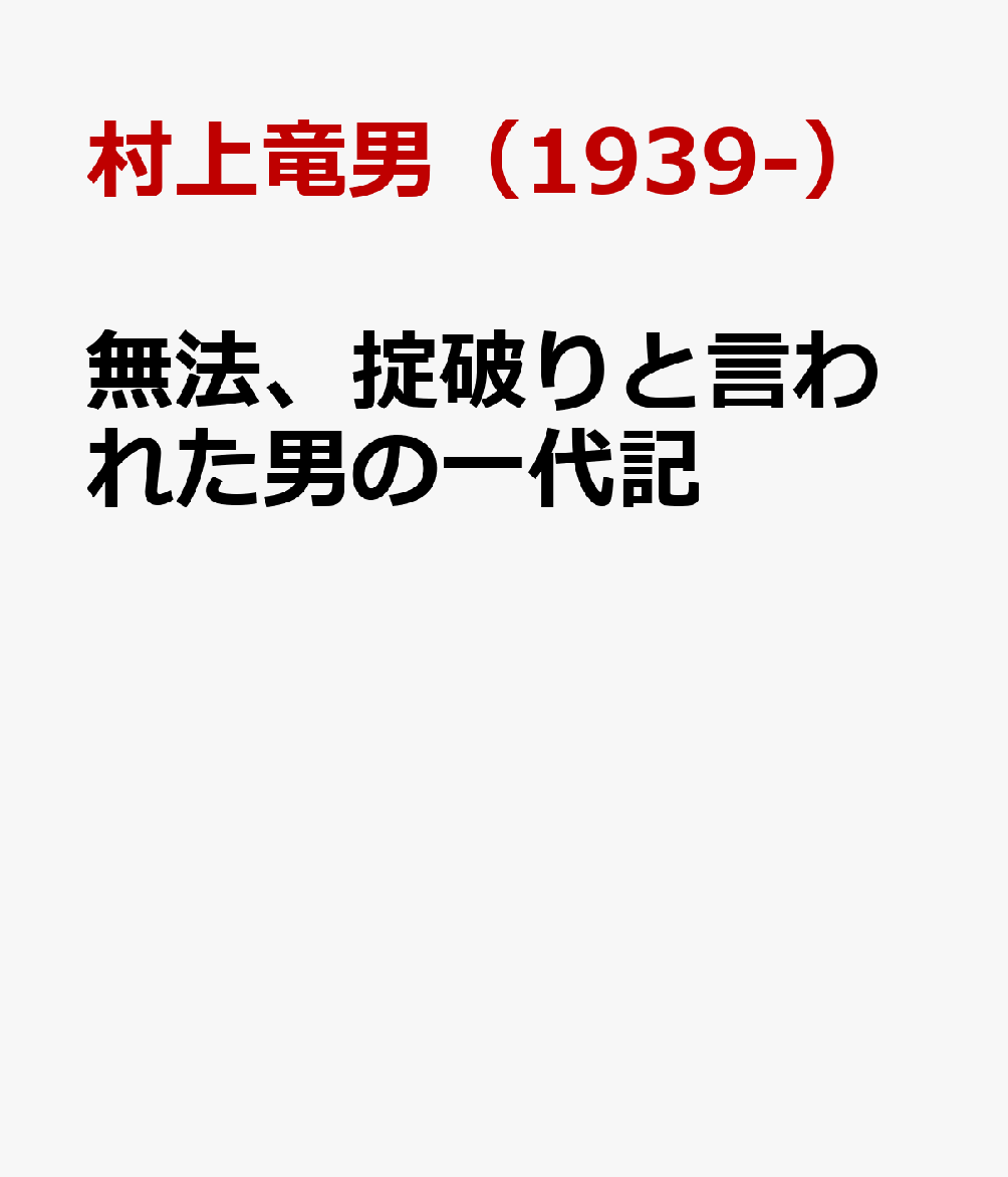 無法、掟破りと言われた男の一代記