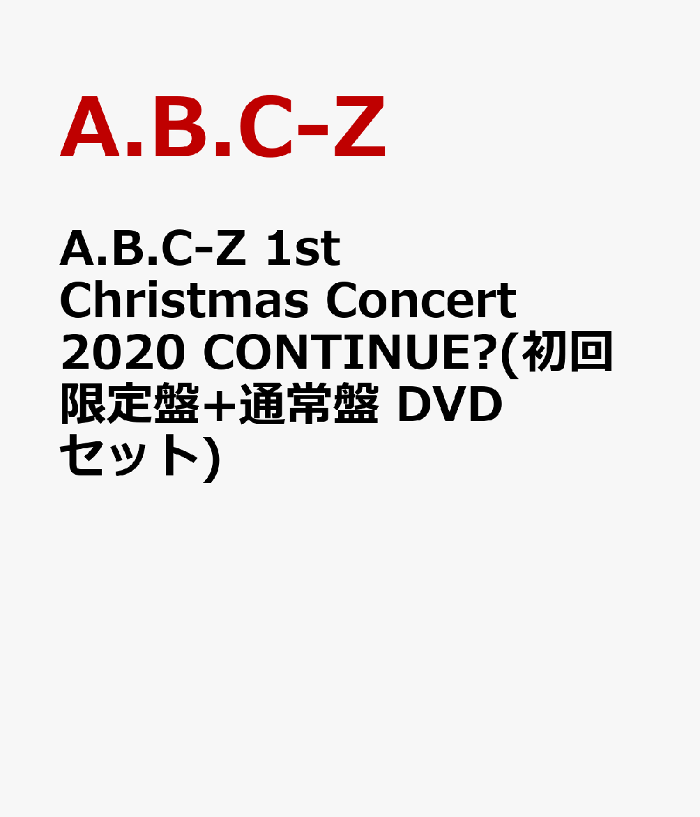 A.B.C-Z 1st Christmas Concert 2020 CONTINUE?(初回限定盤+通常盤 DVDセット)