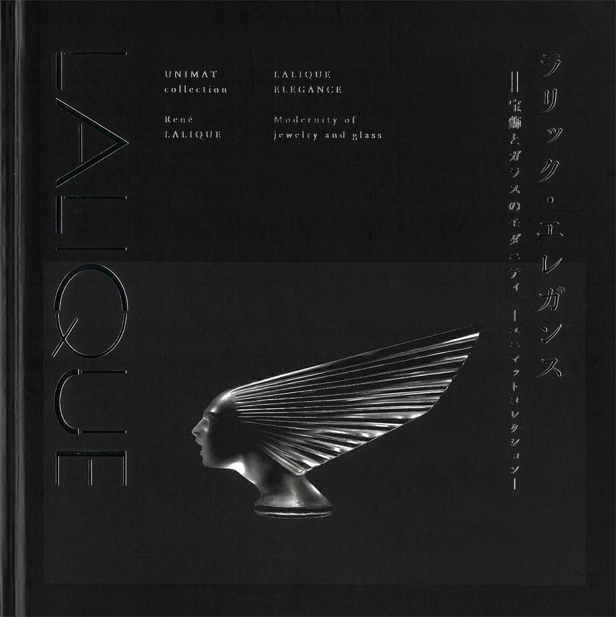 図録「ラリック・エレガンス　宝飾とガラスのモダニティ　ユニマットコレクション展」のサムネイル