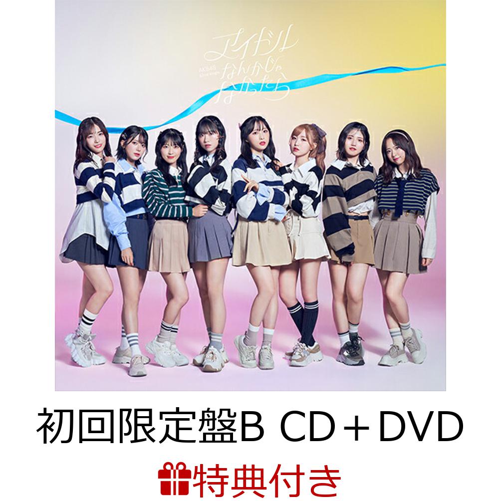 【特典】アイドルなんかじゃなかったら (初回限定盤B CD＋DVD)(オリジナルトレカ(全48種))