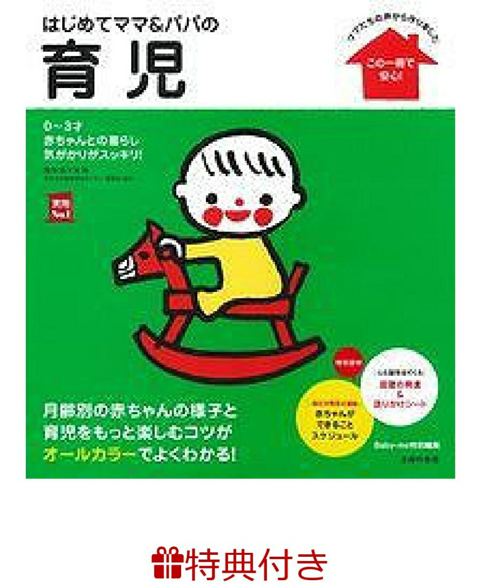 【特典】はじめてママ&パパの育児(命名紙)