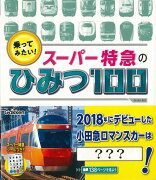 【バーゲン本】乗ってみたい！スーパー特急のひみつ100