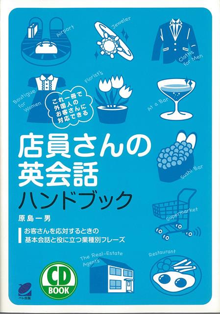 楽天楽天ブックス【バーゲン本】店員さんの英会話ハンドブックーCD　BOOK （CD　BOOK） [ 原島　一男 ]