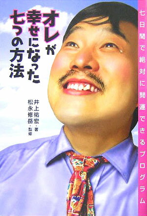 オレが幸せになった七つの方法