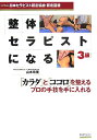 整体セラピストになる3級 日本セラピスト認定協会認定図書 