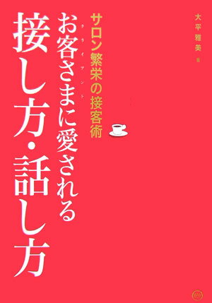 お客さま（クライアント）に愛される接し方・話し方 サロン繁栄の接客術 [ 大平　雅美 ]