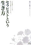 セラピストという生き方 人を癒すことは、自分を癒すことです。 [ 大橋マキ ]