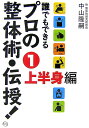 誰でもできるプロの整体術・伝授！　1　上半身編 [ 中山　隆嗣 ]