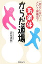 「何もしない…」という健康法！ 宮城英男 BABジャパンキラクタイ カラダ ドウジョウ ミヤギ,ヒデオ 発行年月：2007年03月 ページ数：269p サイズ：単行本 ISBN：9784862202260 宮城英男（ミヤギヒデオ） 1943年東京生まれ。千葉大学・園芸学部・農芸化学科卒業。編集業等を経て鍼灸師となる。身体の症状に対して、意識的に何かをせず、なりゆきを楽しめば治癒するという気の治療術「気楽体」を提唱。現在、松戸市の創方堂鍼灸治療院にて、鍼灸、瞑想、気楽体などによる治療、指導を行っている（本データはこの書籍が刊行された当時に掲載されていたものです） なぜ、からだから力が抜けない？／なぜ、科学信仰から抜け出さない？／からだの言い分を拝聴する／気楽体は、からだ能力を最大限に引き出す／からだ実践 宇宙の創造物＝「からだ」の声に耳を澄まし、本来の身体を取り戻す！「○○に××が効く」式の身体を部分視した情報が氾濫する世の中ー。一度、現代科学（医学）万能信仰をリセットし、身体全体・宇宙全体を見直してみませんか！？からだの声を聴きからだを見つめからだを知る！からだ実感体験法も収録。 本 美容・暮らし・健康・料理 健康 家庭の医学 美容・暮らし・健康・料理 健康 健康法