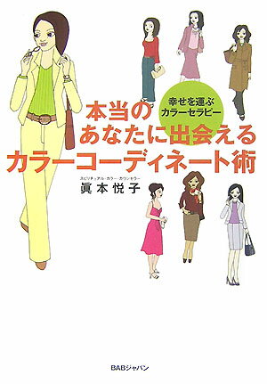 キレイに見えるからキレイになる。幸せに見えるから幸せになる。カラー選びは美人力が基本です。