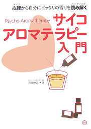 サイコアロマテラピー入門 心理から自分にピッタリの香りを読み解く [ 苑田みほ ]