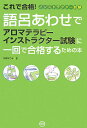 語呂あわせでアロマテラピーインストラクター試験に一回で合格するための本