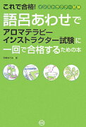 語呂あわせでアロマテラピーインストラクター試験に一回で合格するための本