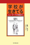 学校が生きてる ニューヨークの現場から [ 船戸牧子 ]