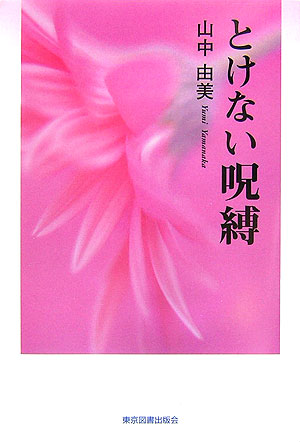 とけない呪縛 [ 山中由美 ]