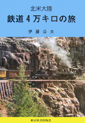 北米大陸鉄道4万キロの旅 [ 伊藤公夫 ]