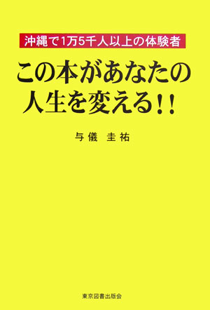 この本があなたの人生を変える！！
