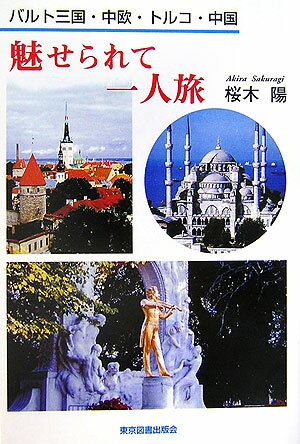 魅せられて一人旅 バルト三国・中欧・トルコ・中国 [ 桜木陽 ]