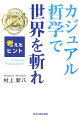 目からうろこが落ちる哲学的なものの見方、考え方。貴方もできる、人間、社会、政治、仕事を見つめ、見直してみるやり方。カジュアル哲学で現代社会を生きぬこう。