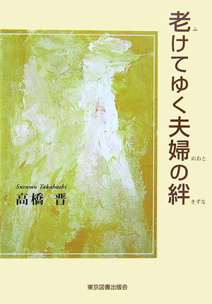 老けてゆく夫婦の絆