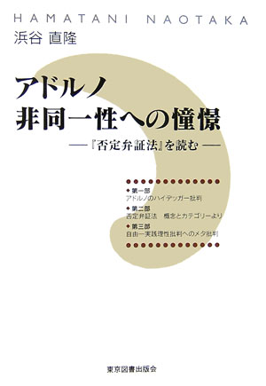 アドルノ非同一性への憧憬