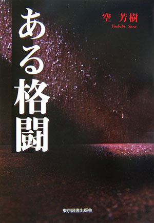 ある格闘 [ 空芳樹 ]