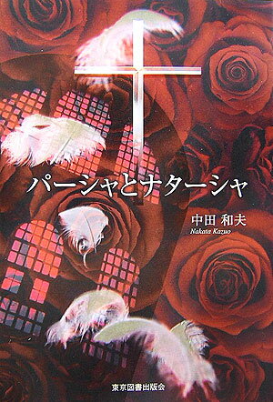 パーシャとナターシャ